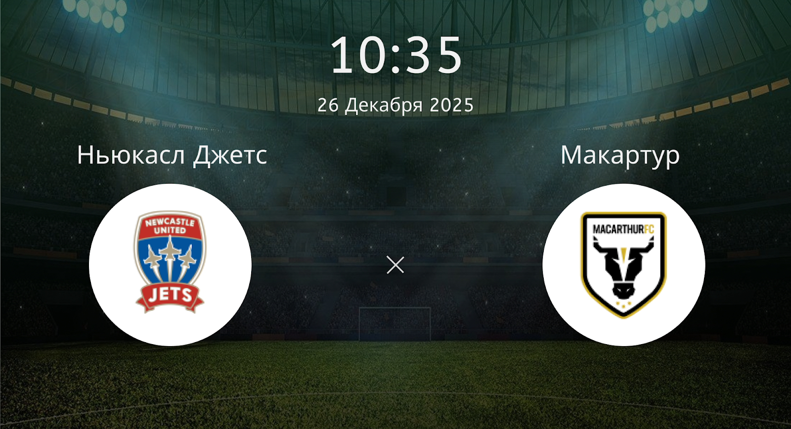 Ньюкасл Джетс - Макартур