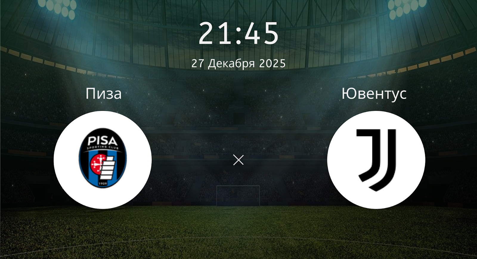 Пиза - Ювентус