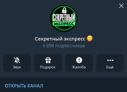 Секретный экспресс телеграмм Секретный экспресс телеграмм