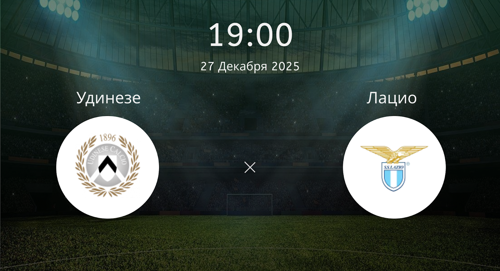 Удинезе - Лацио