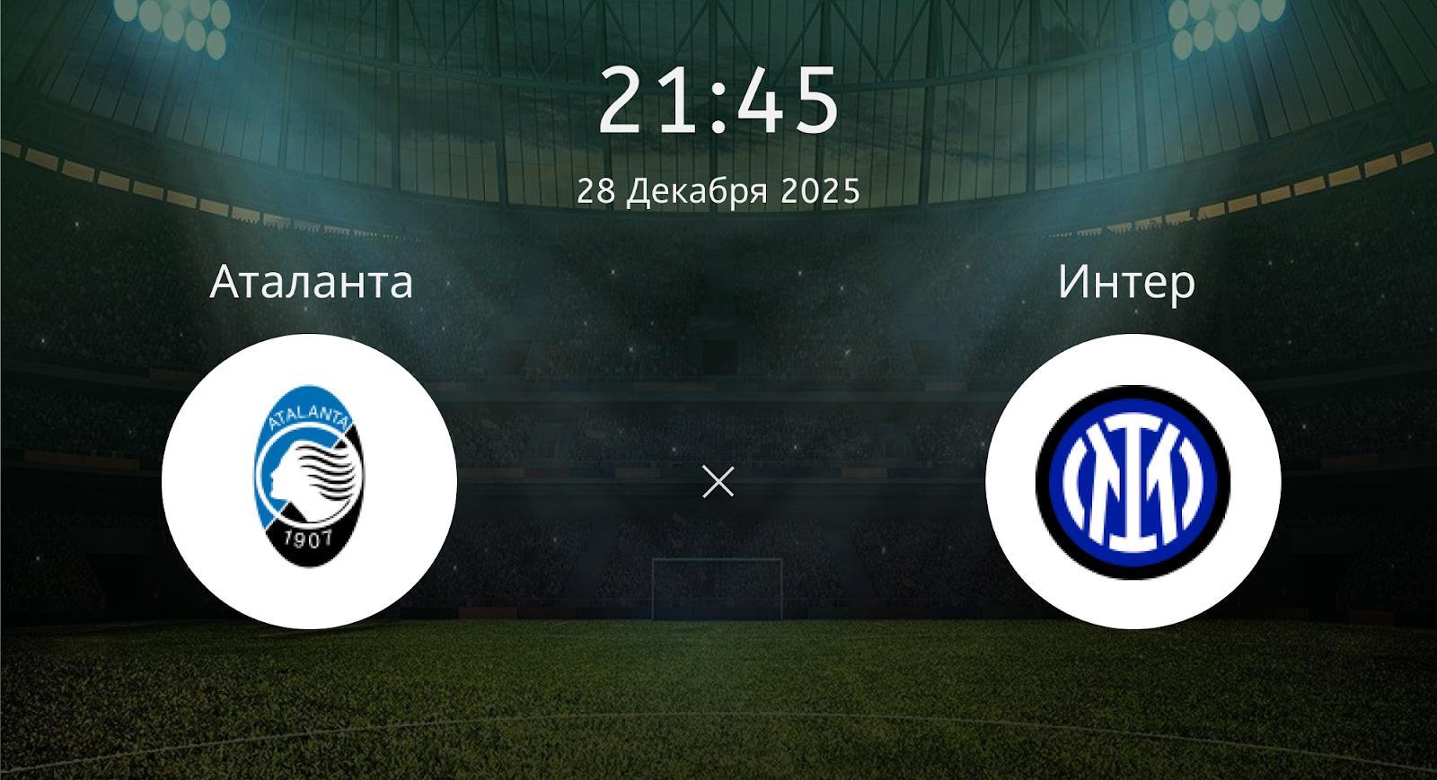 Аталанта - Интер