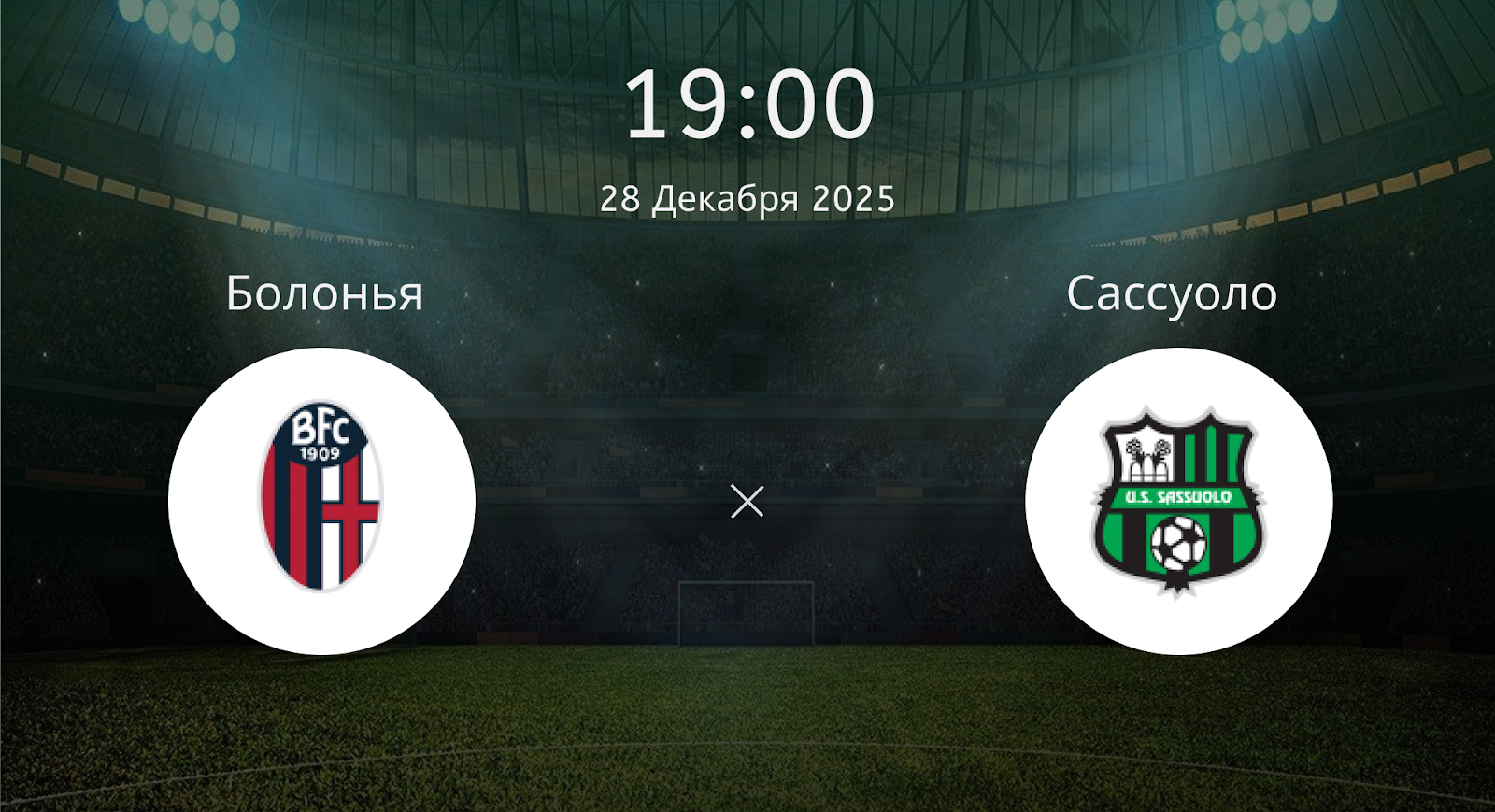 Болонья - Сассуоло