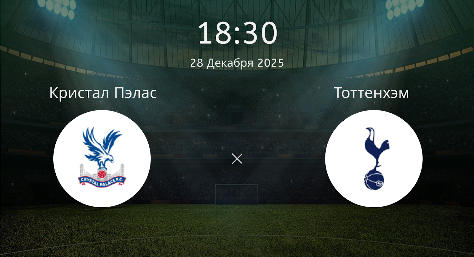 Кристал Пэлас - Тоттенхэм