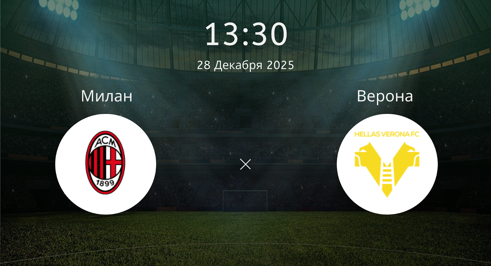 Милан - Верона