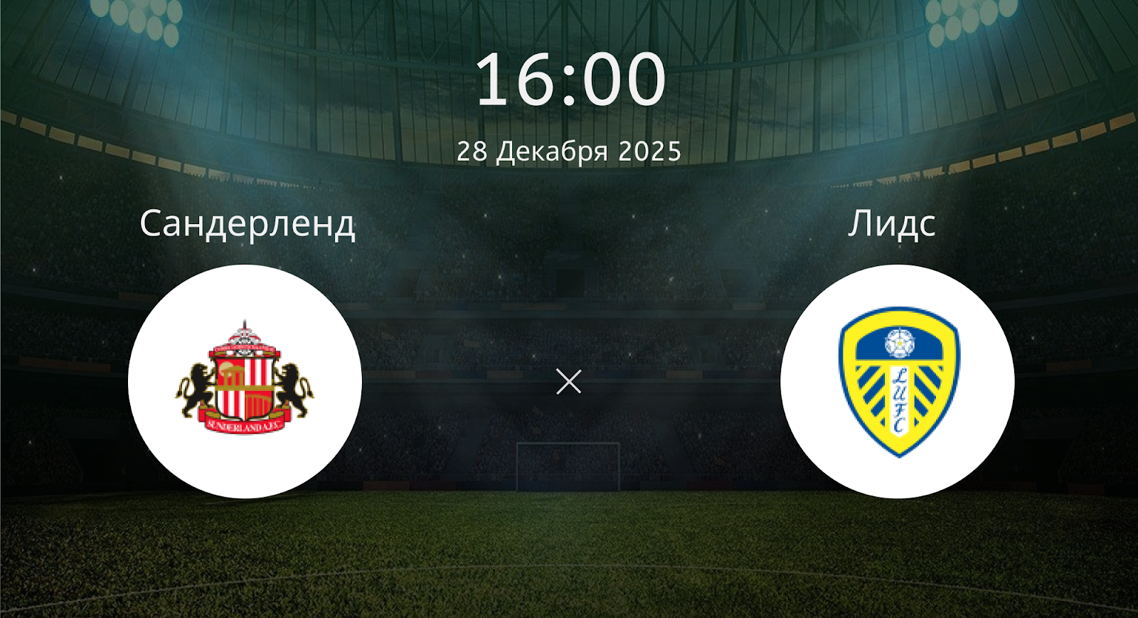 Сандерленд - Лидс