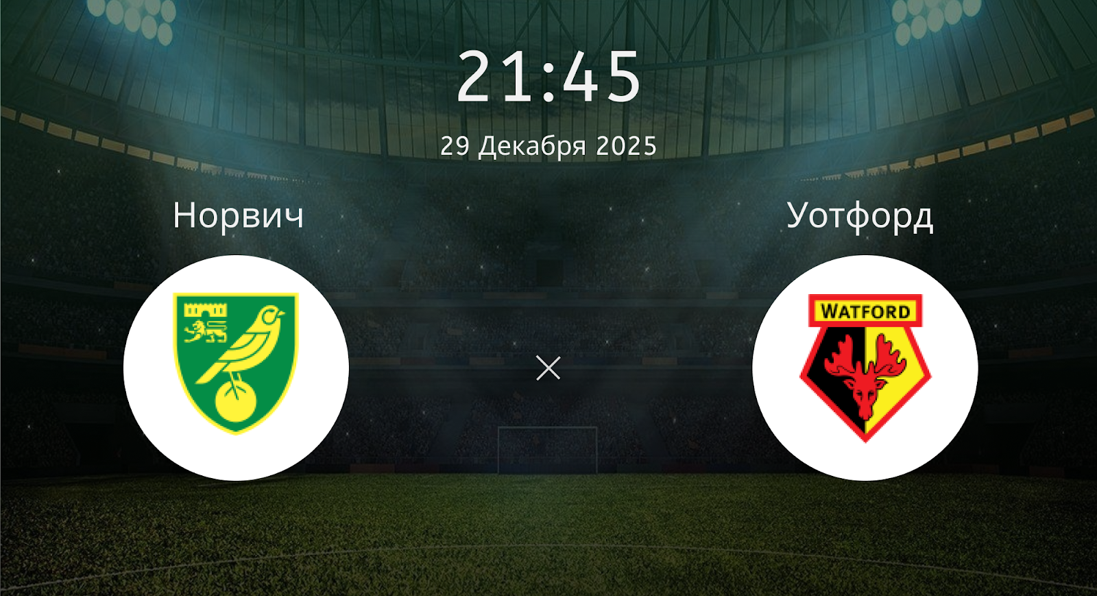 Норвич - Уотфорд