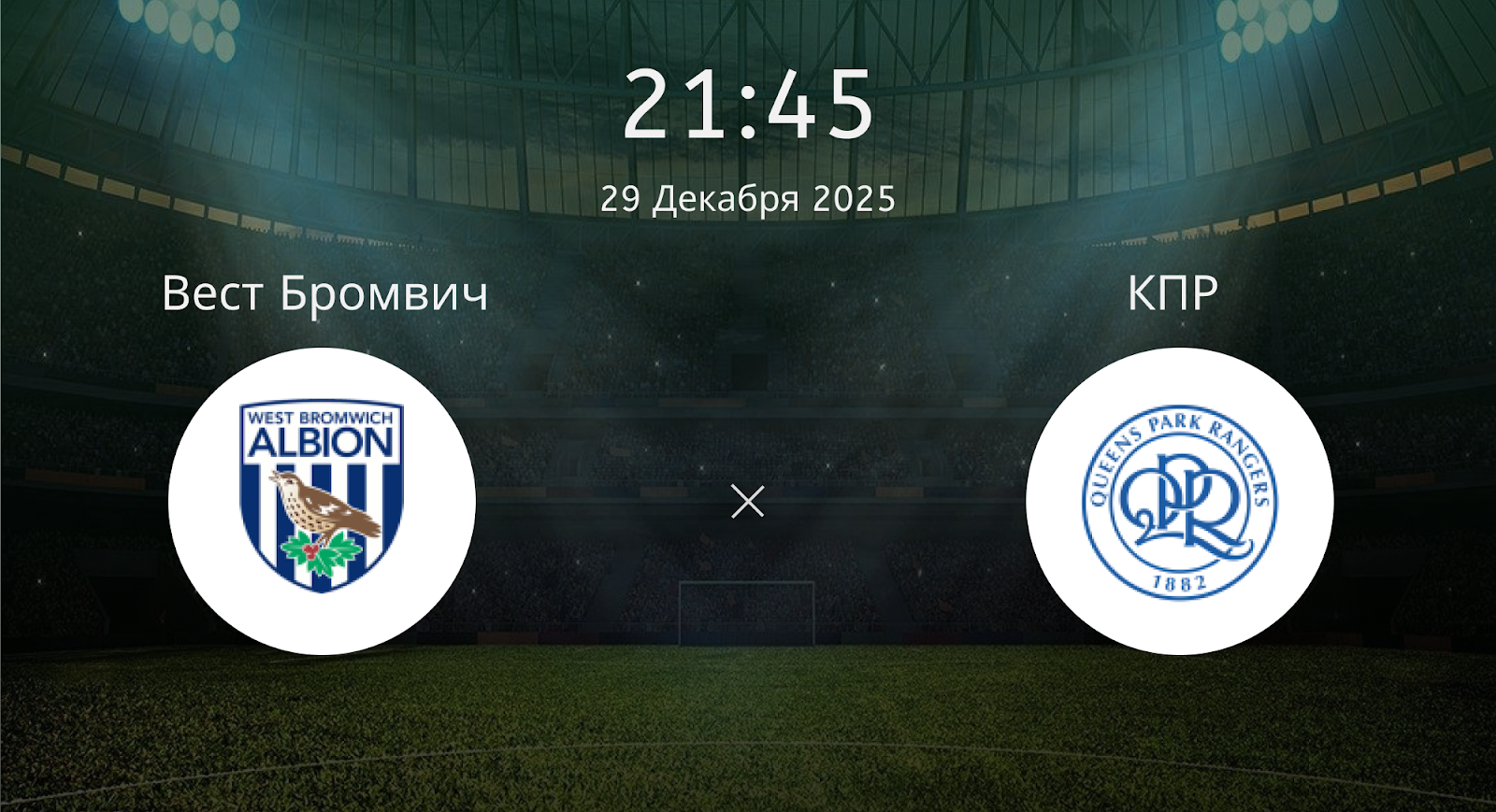 Вест Бромвич - КПР
