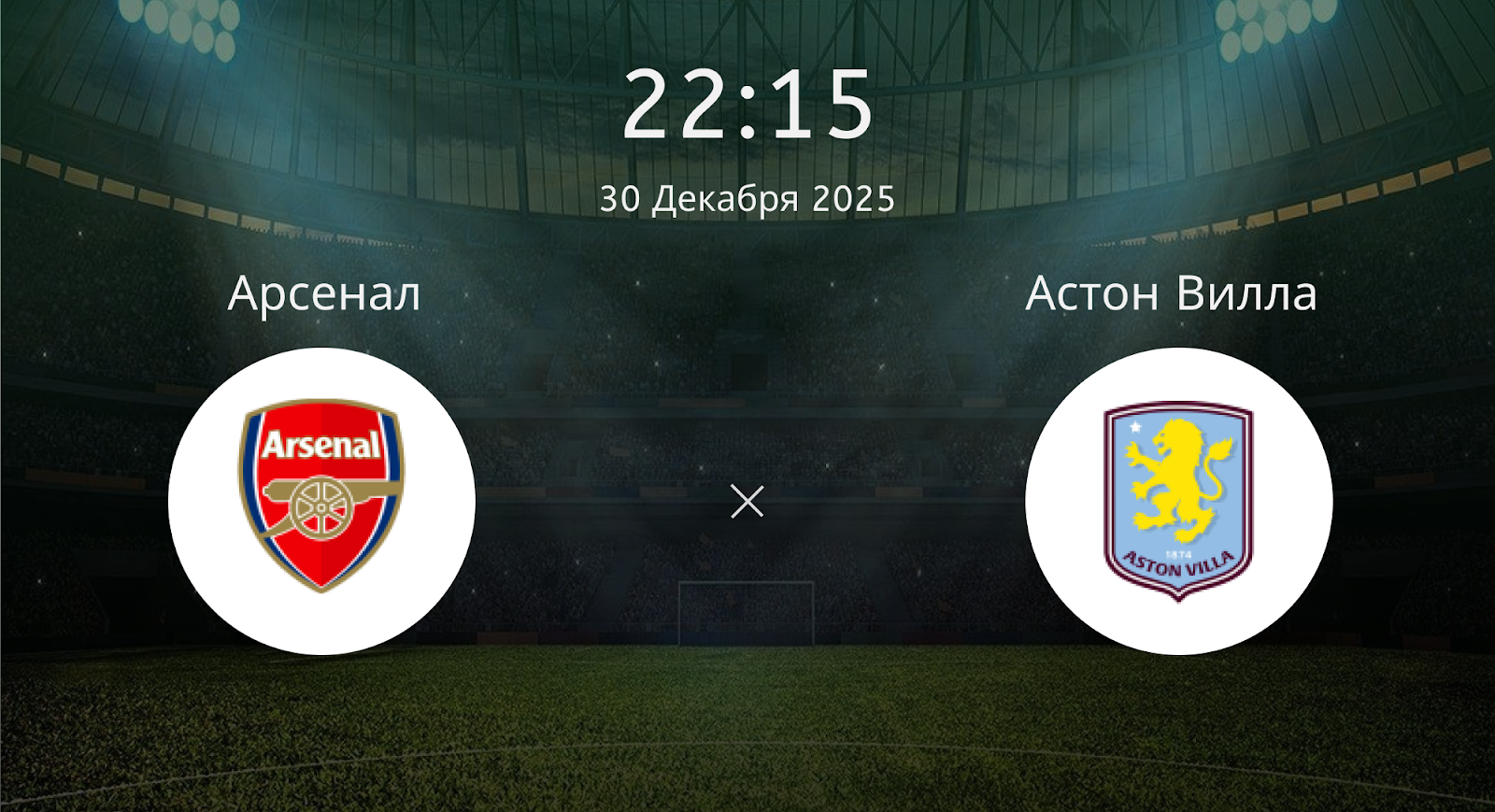 Арсенал - Астон Вилла