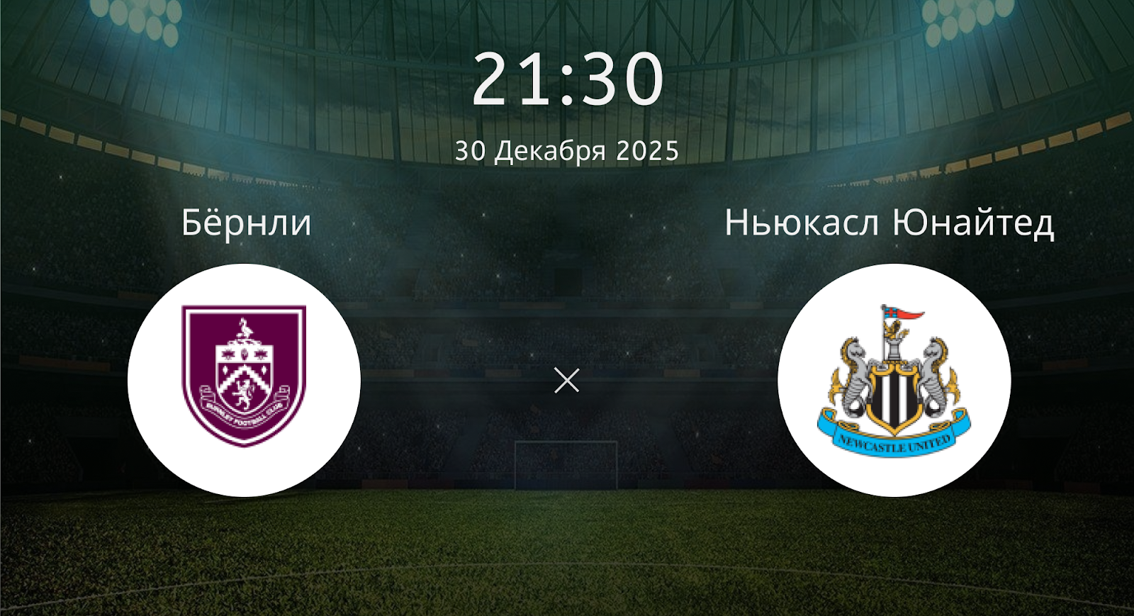 Бёрнли - Ньюкасл Юнайтед
