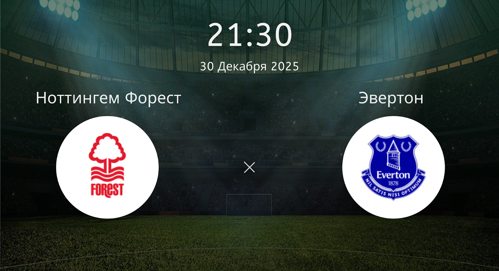 Ноттингем Форест - Эвертон