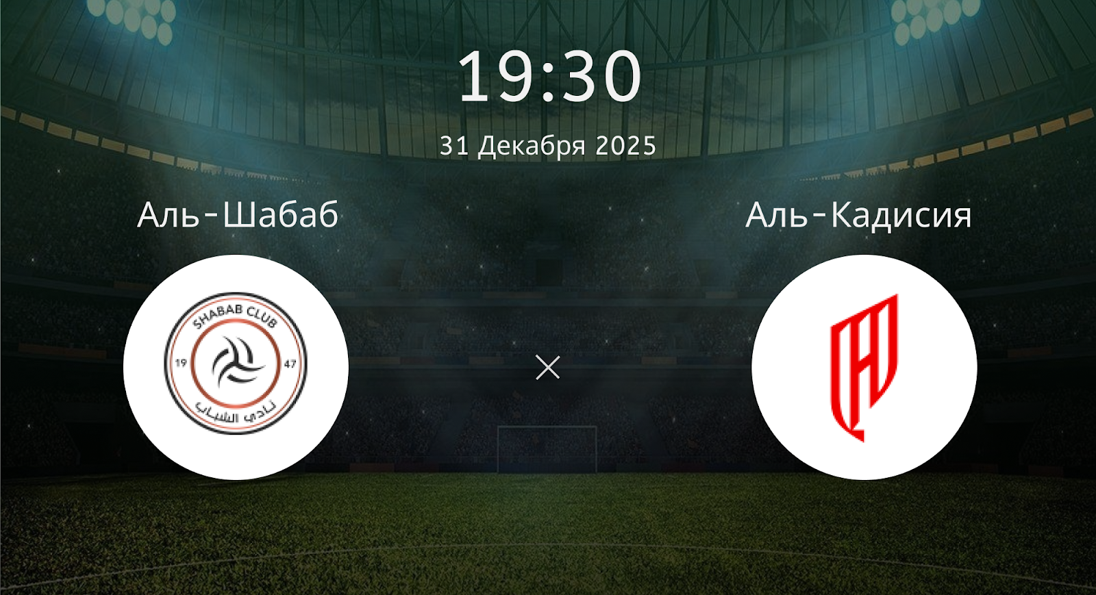 Аль-шабаб - Аль-Кадисия