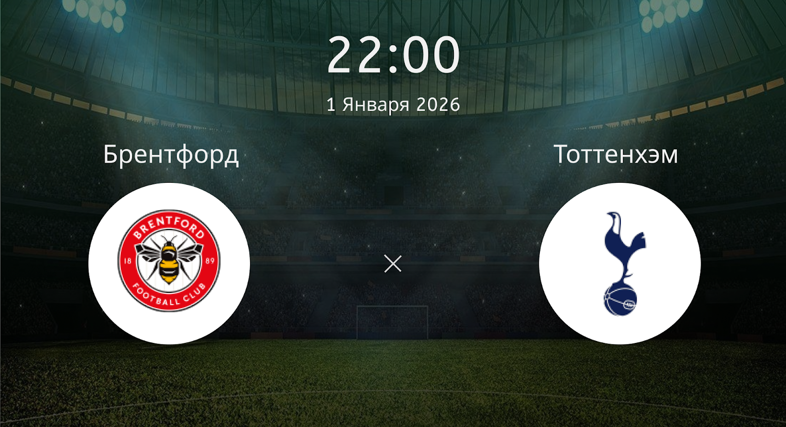 Брентфорд - Тоттенхэм