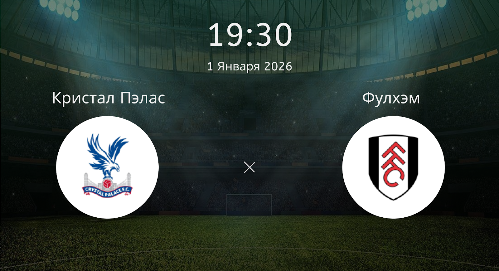 Кристал Пэлас - Фулхэм