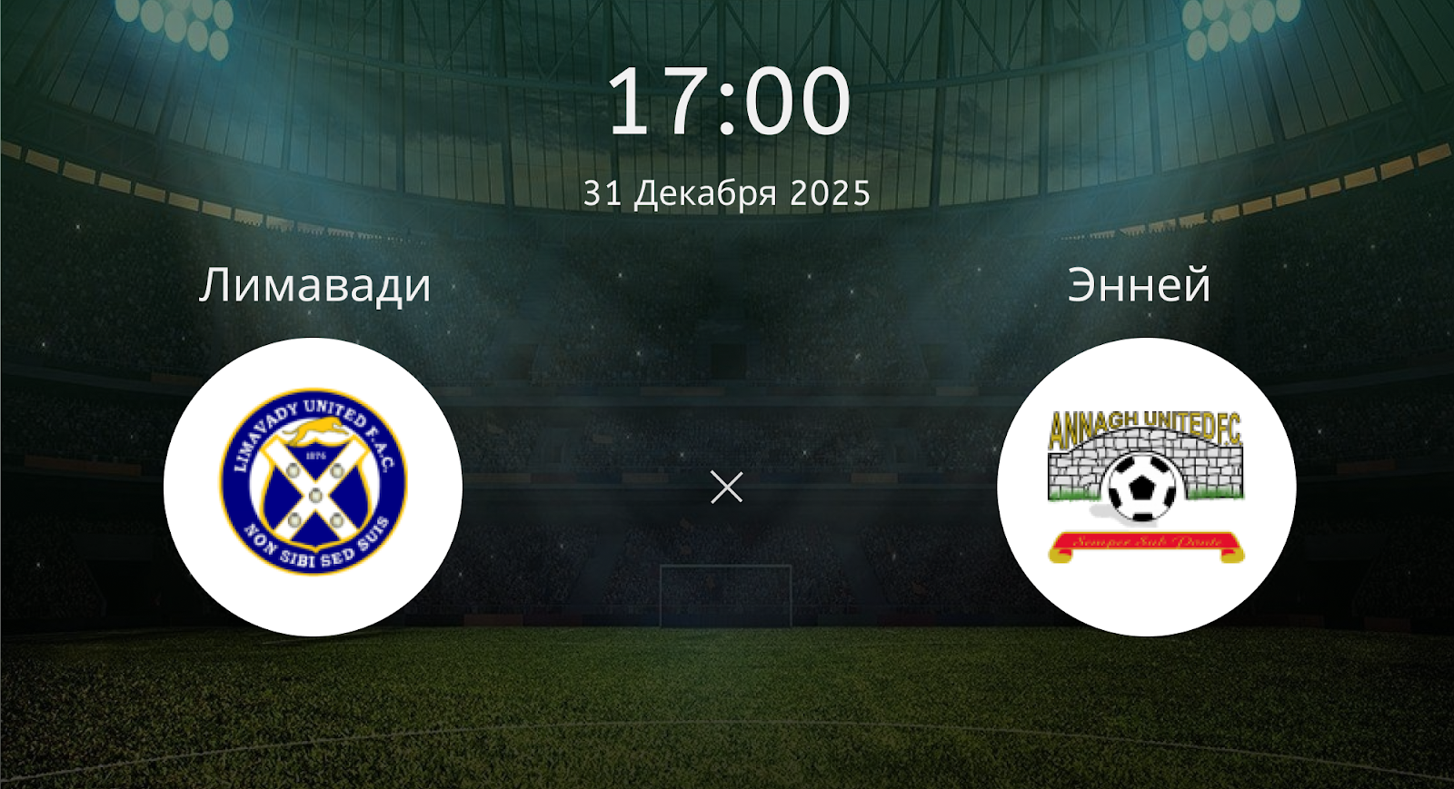 Лимавади - Энней