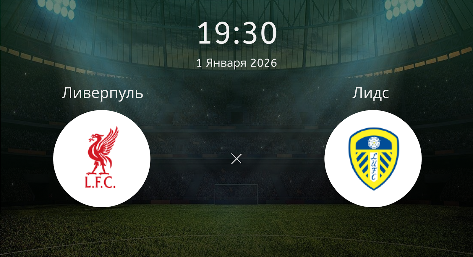 Ливерпуль - Лидс
