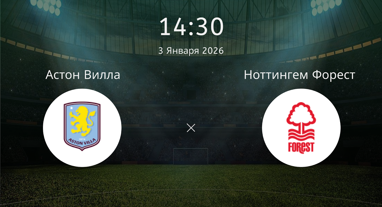 Астон Вилла - Ноттингем Форест