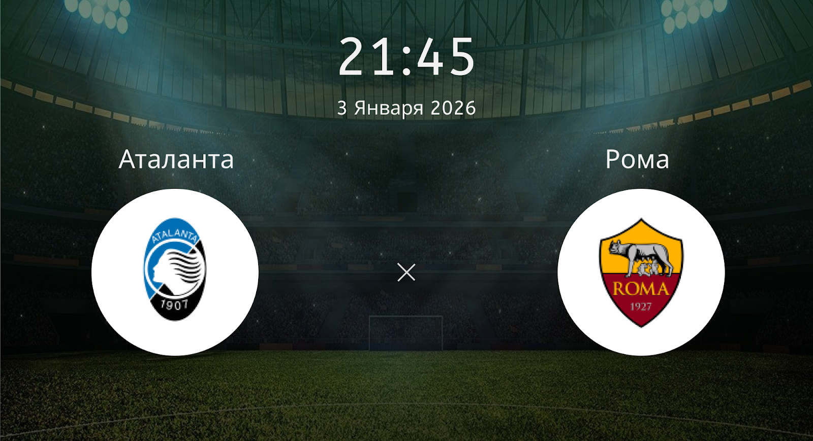 Аталанта - Рома