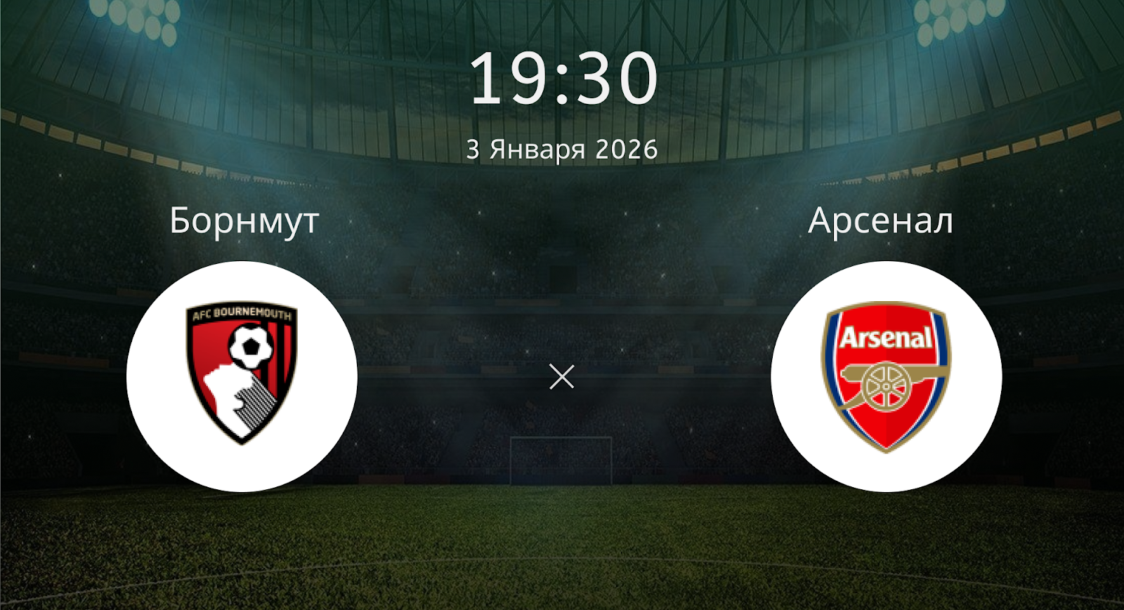 Борнмут - Арсенал