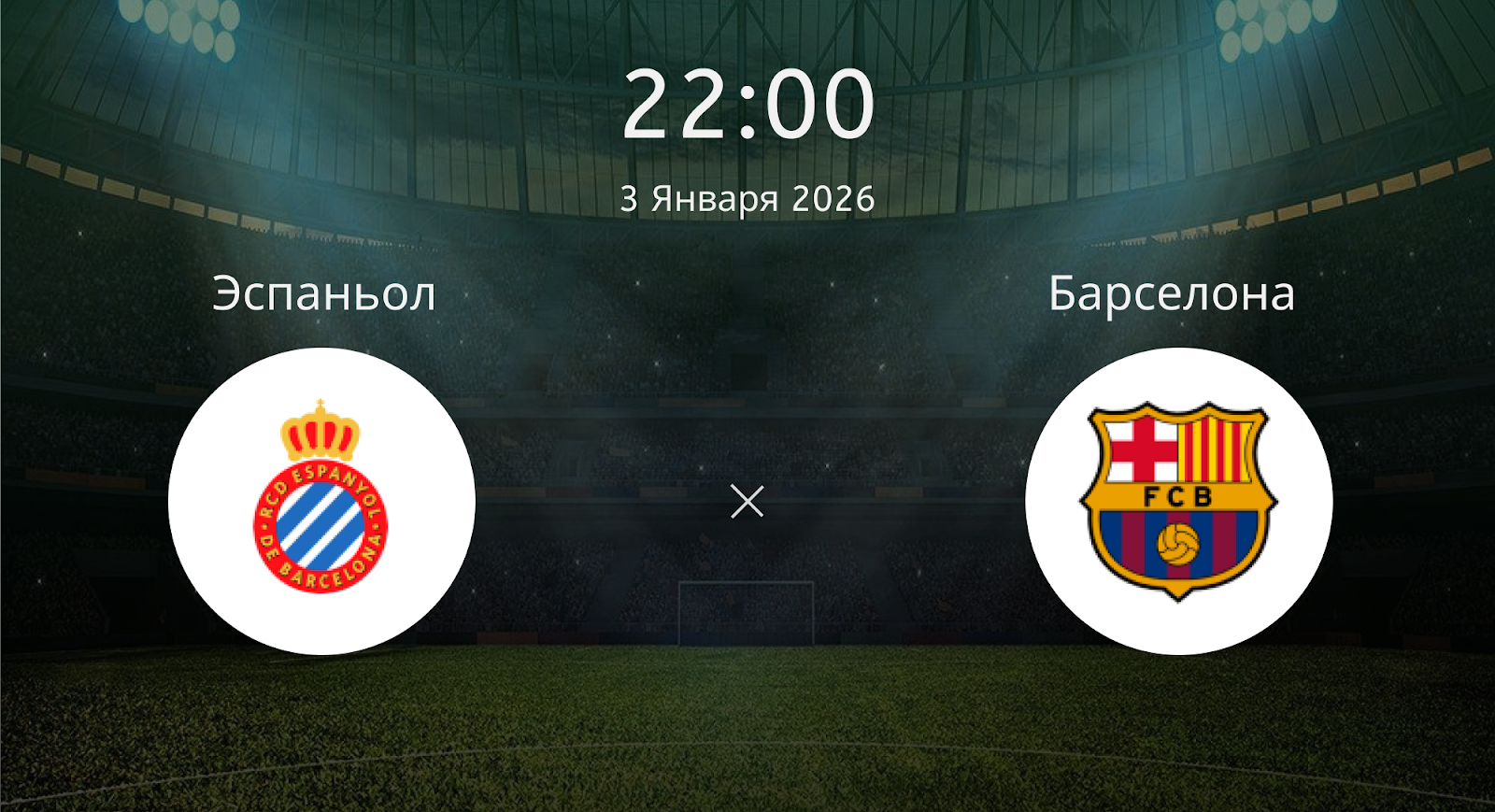 Эспаньол - Барселона