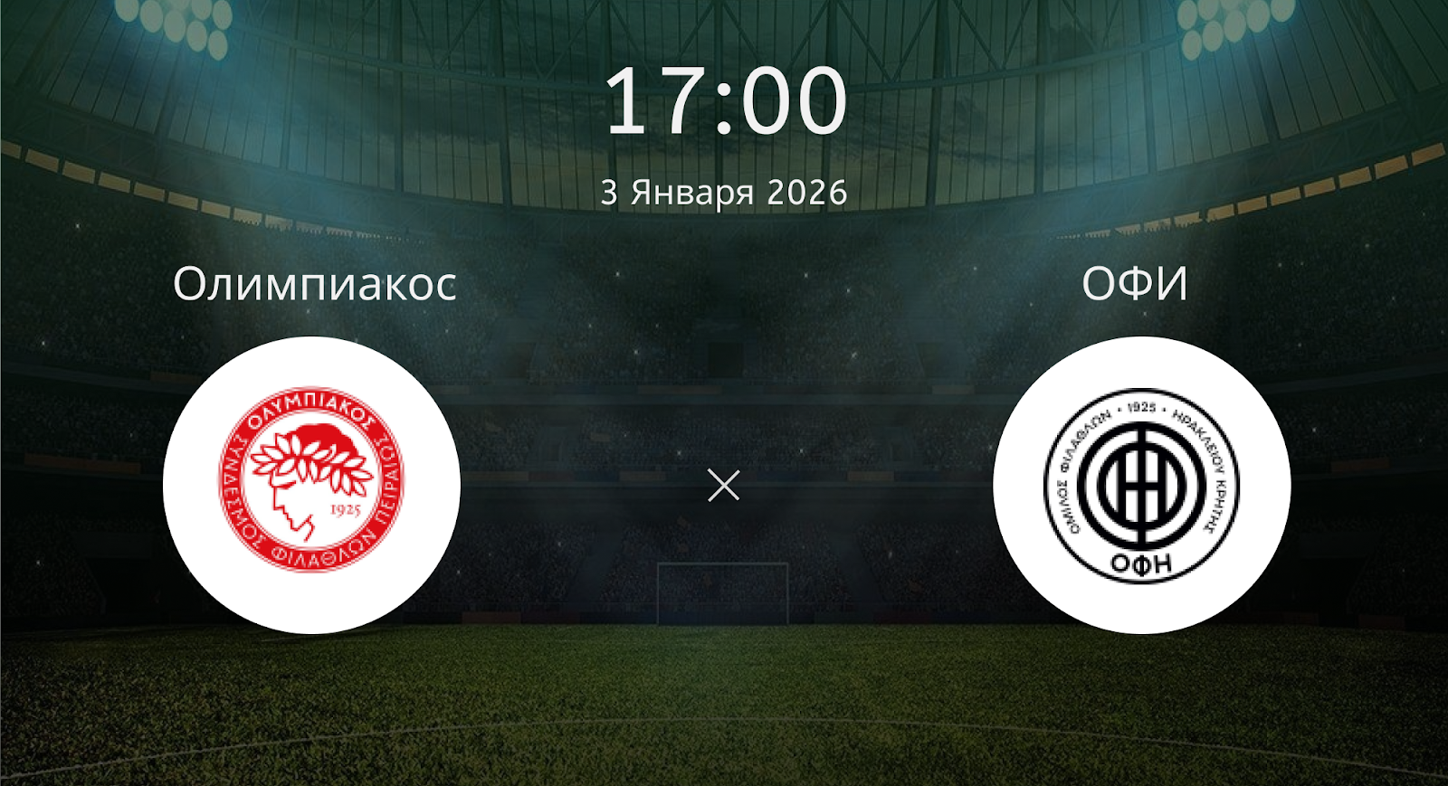 Олимпиакос - ОФИ