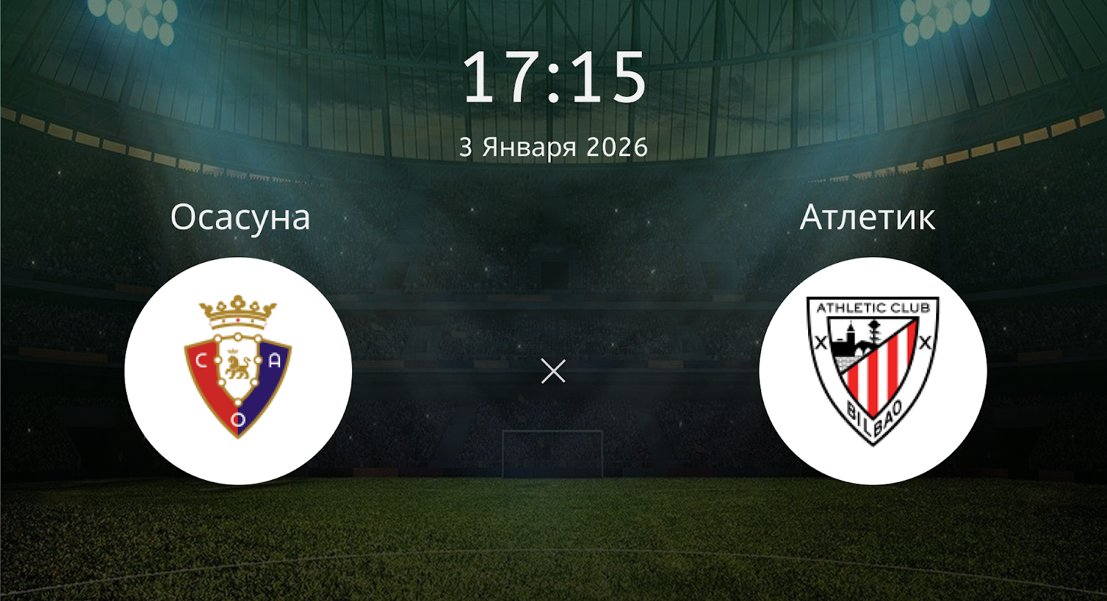 Осасуна - Атлетик
