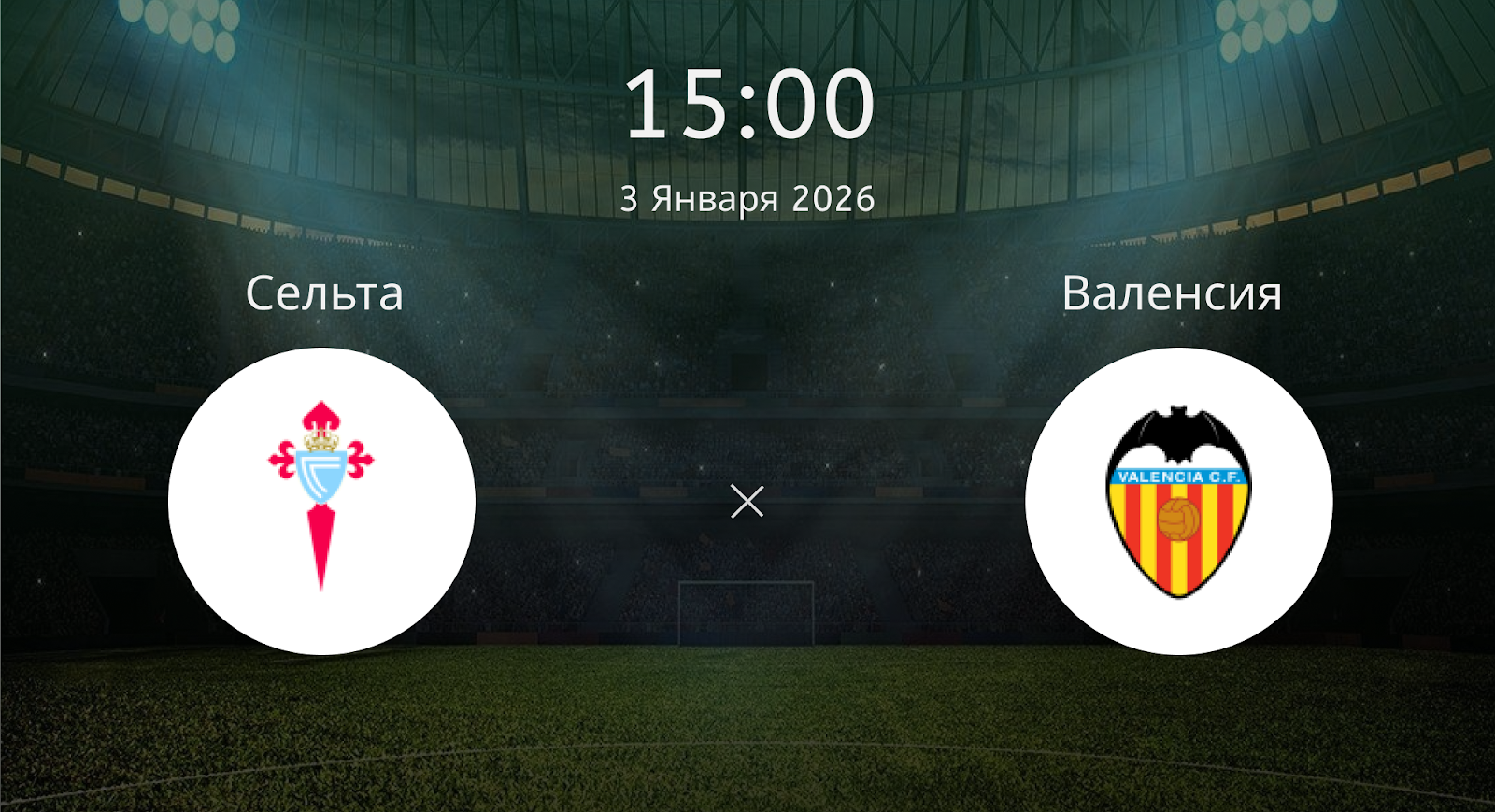 Сельта - Валенсия