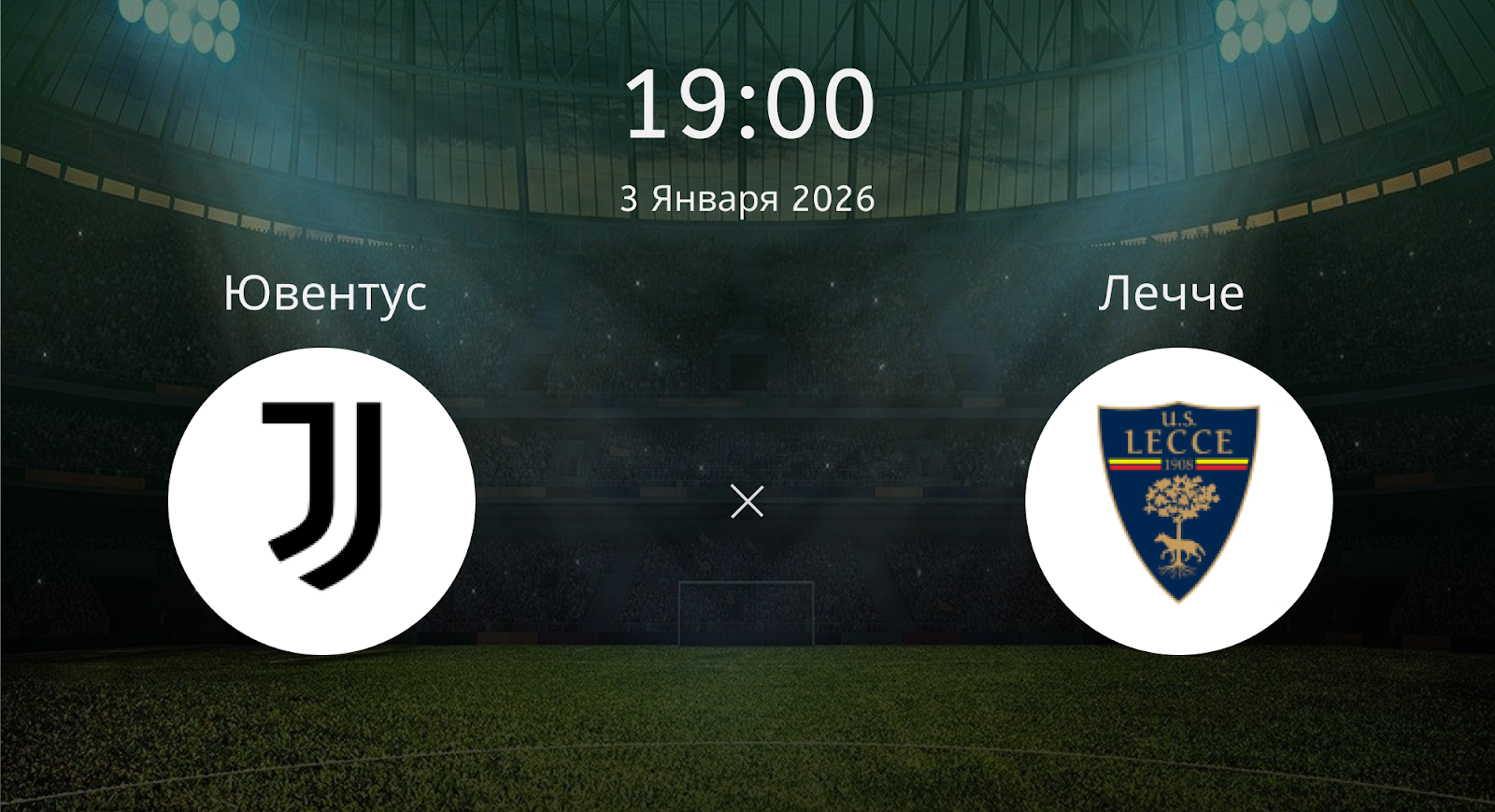 Ювентус - Лечче