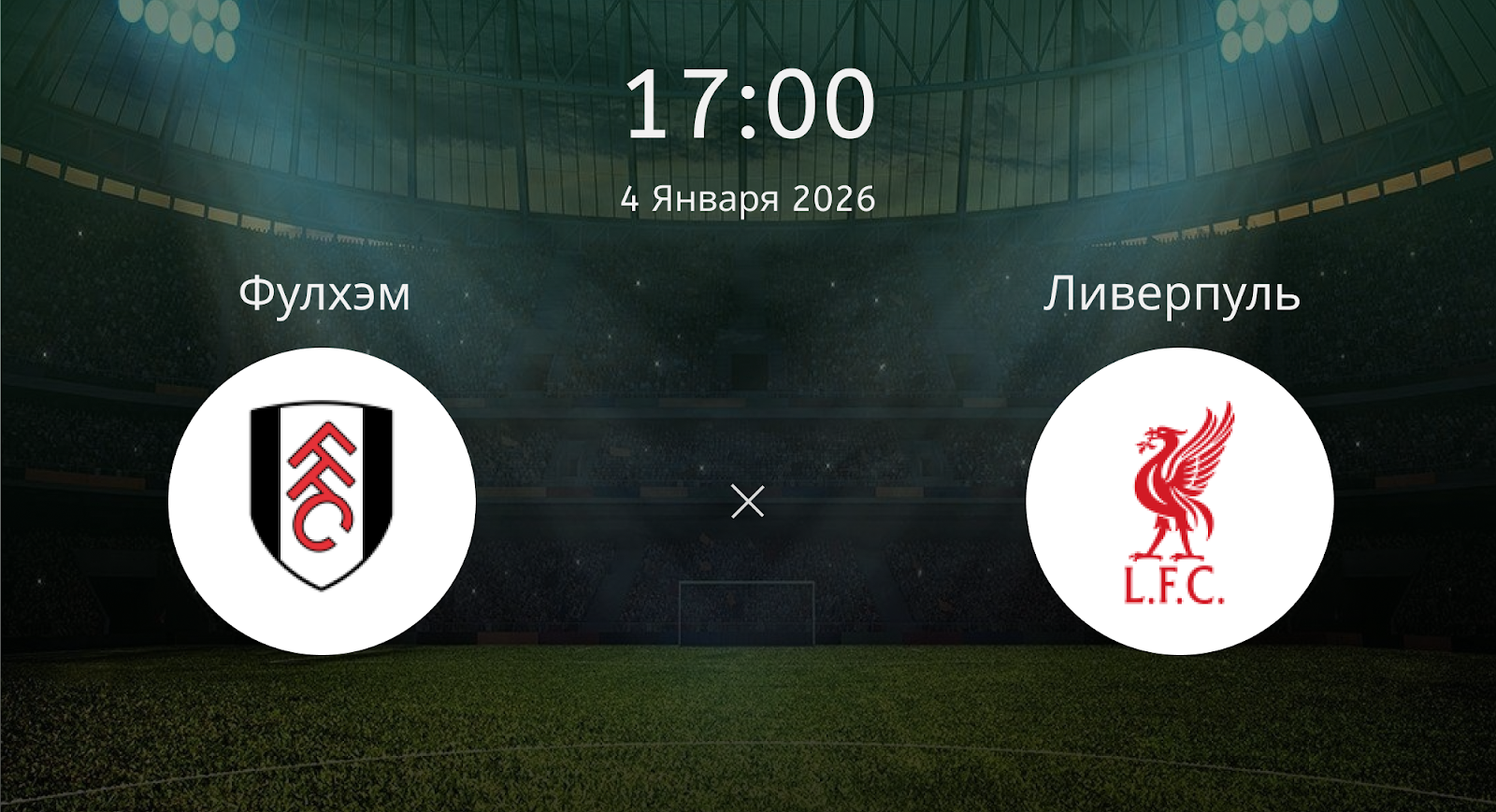 Фулхэм - Ливерпуль
