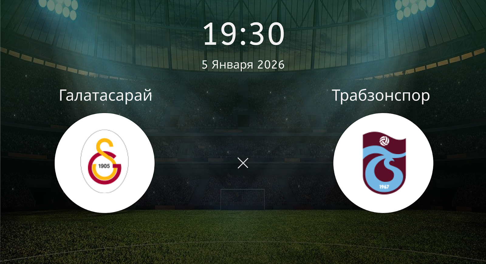 Галатасарай - Трабзонспор