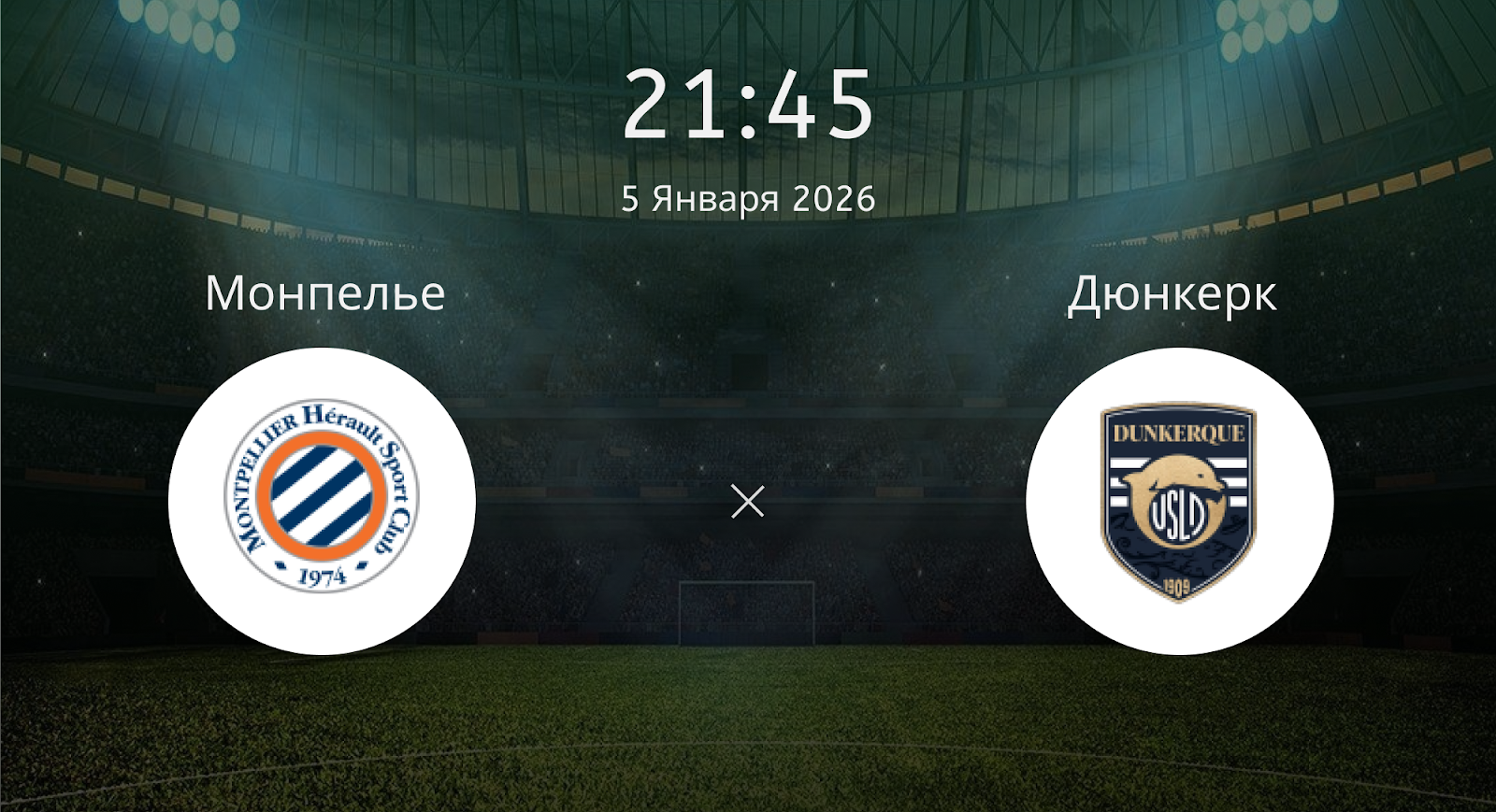 Монпелье - Дюнкерк