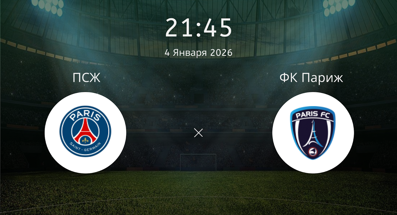 Псж - ФК Париж