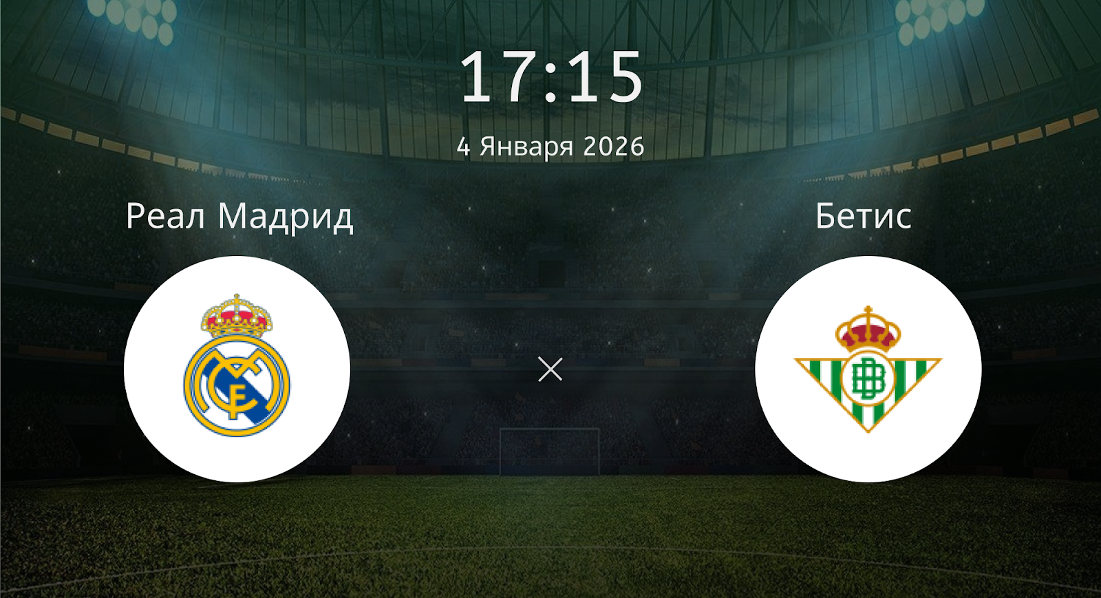 Реал Мадрид - Бетис