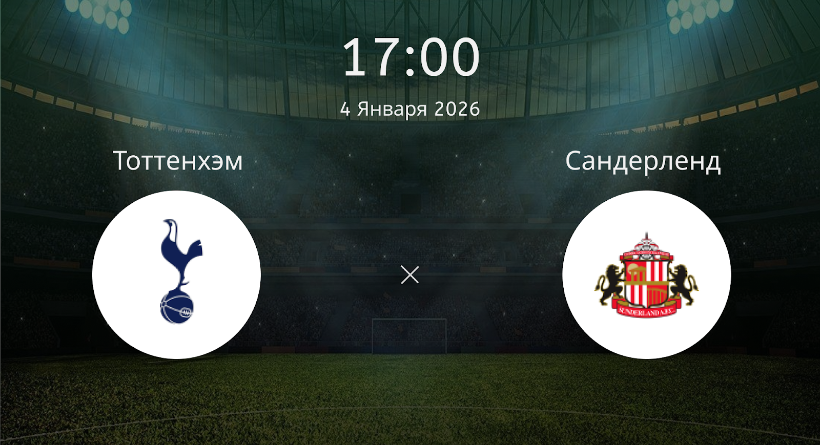 Тоттенхэм - Сандерленд
