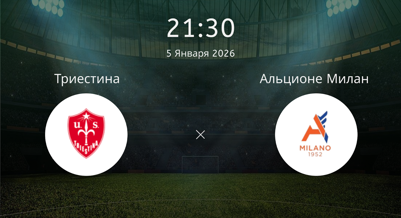 Триестина - Альционе Милан