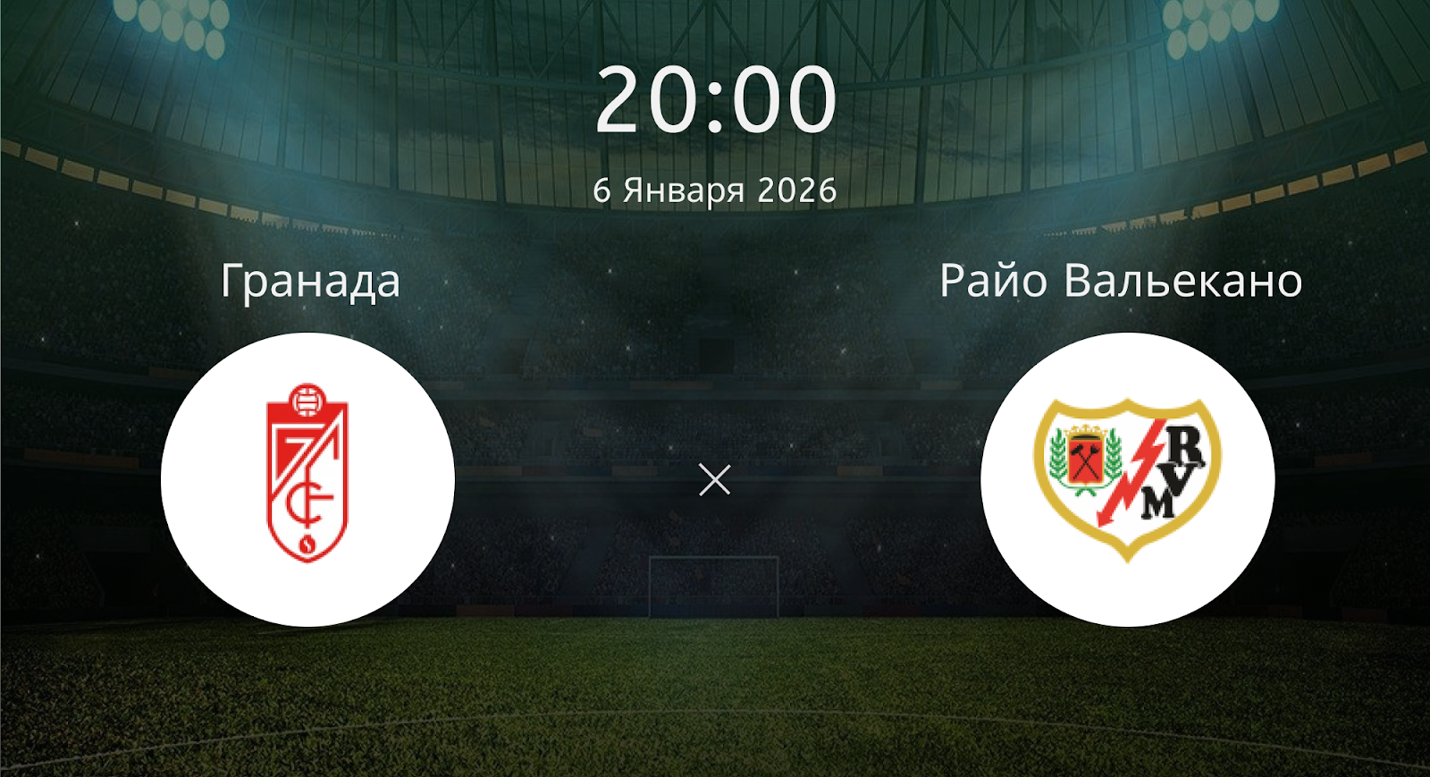 Гранада - Райо Вальекано