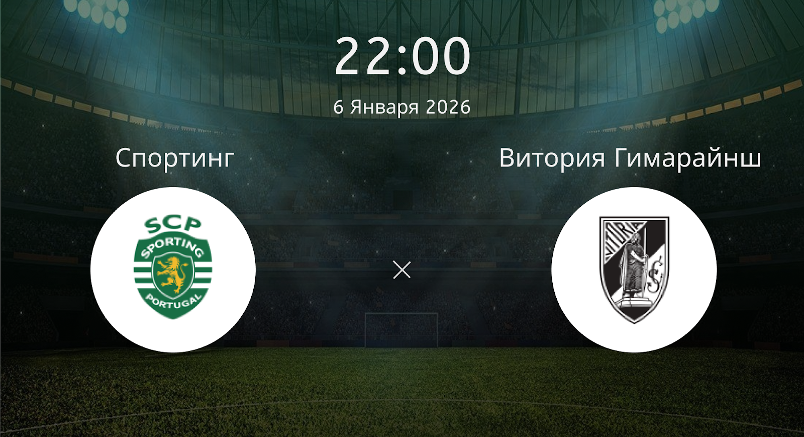 Спортинг - Витория Гимарайнш