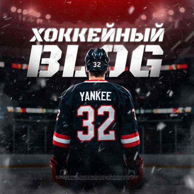Янки Хоккейный Блог