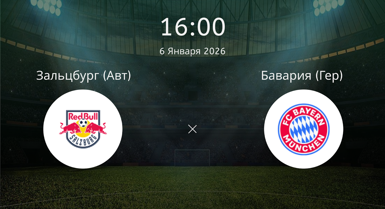 Зальцбург (Авт) - Бавария (Гер)