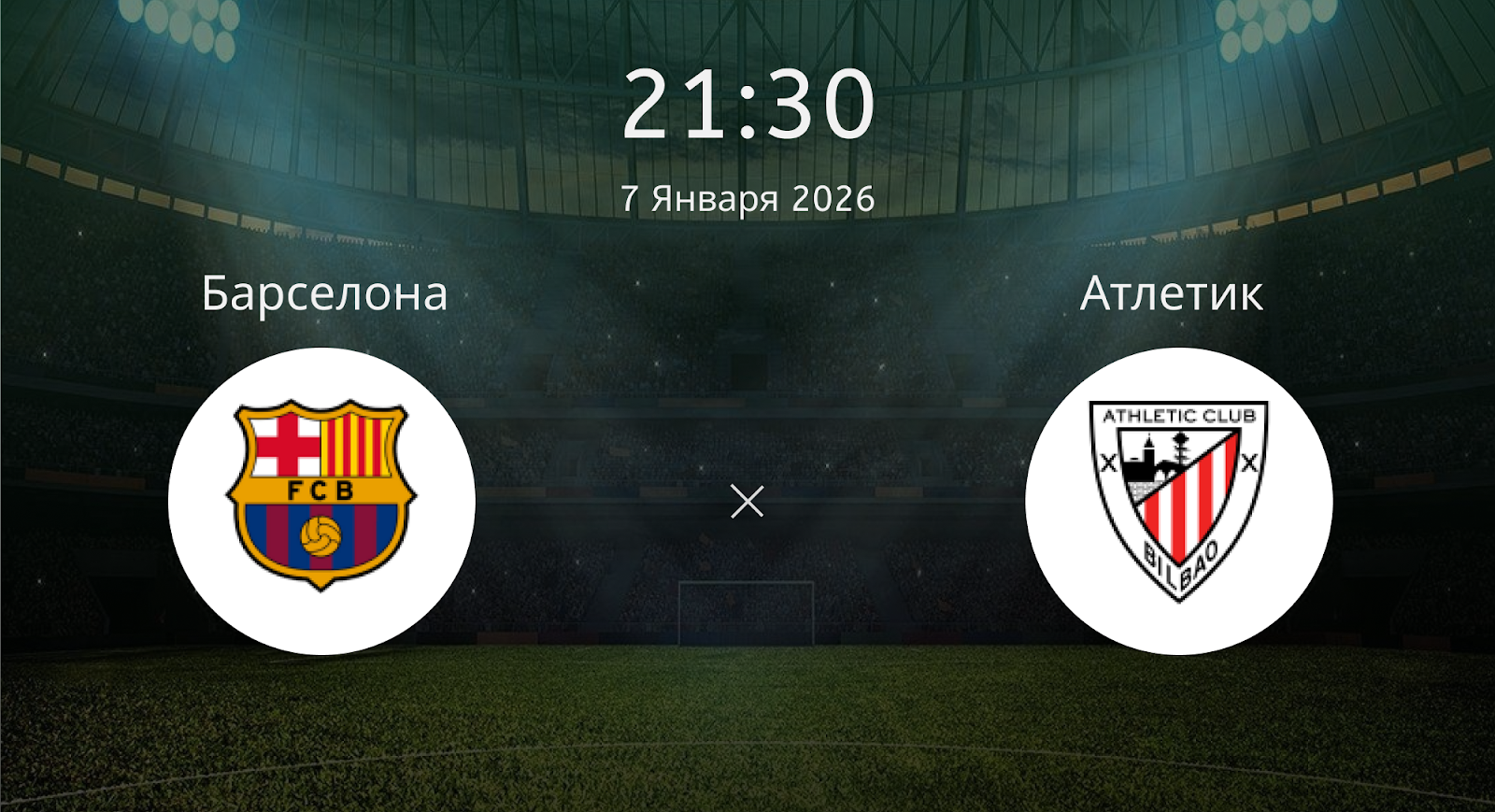 Барселона - Атлетик
