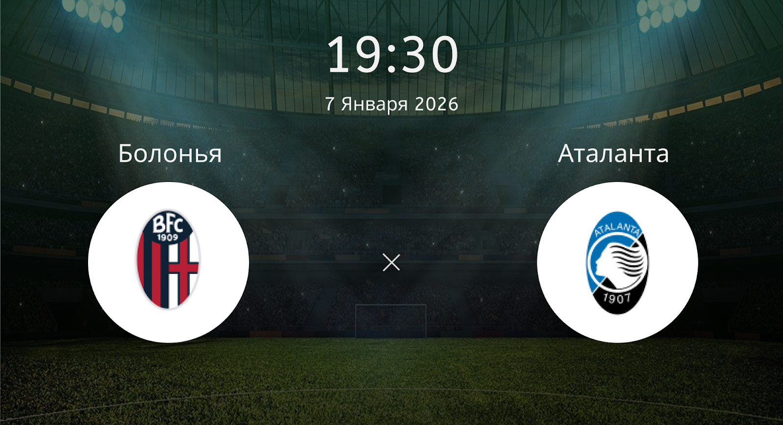 Болонья - Аталанта