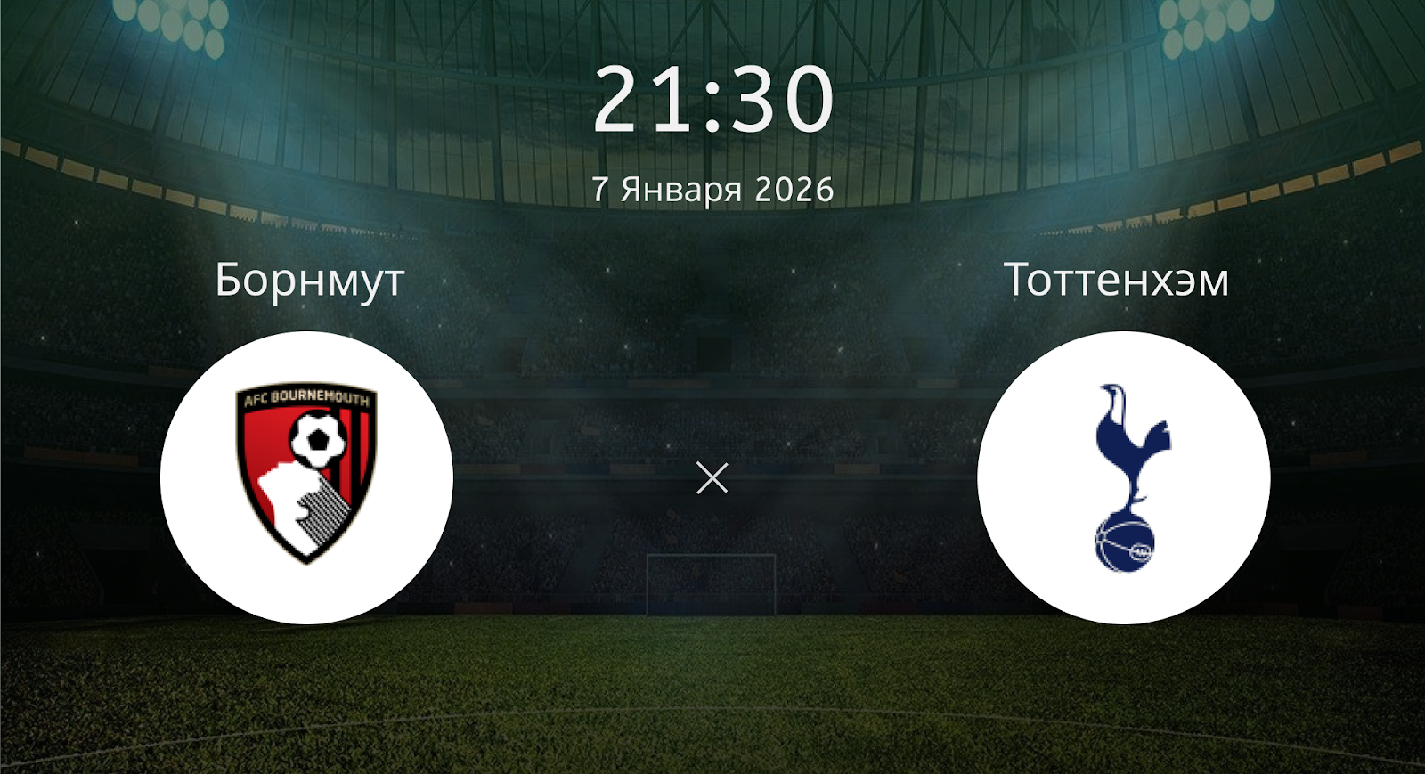 Борнмут - Тоттенхэм