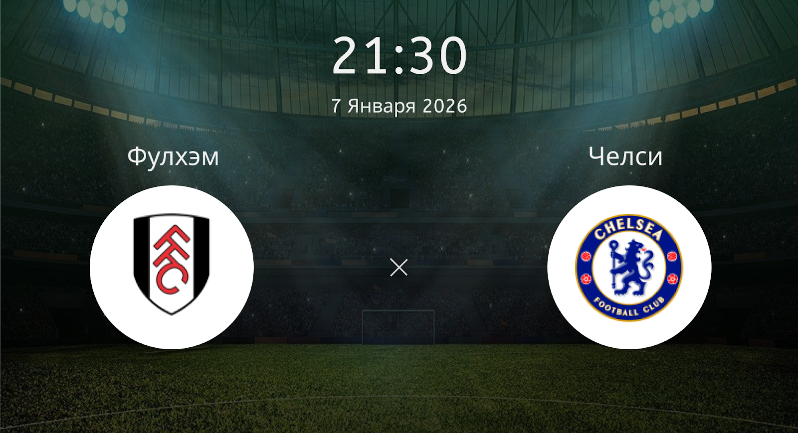 Фулхэм - Челси