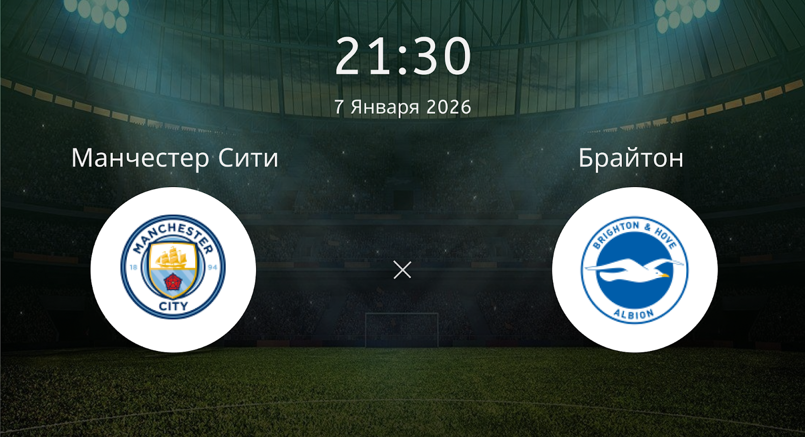Манчестер Сити - Брайтон