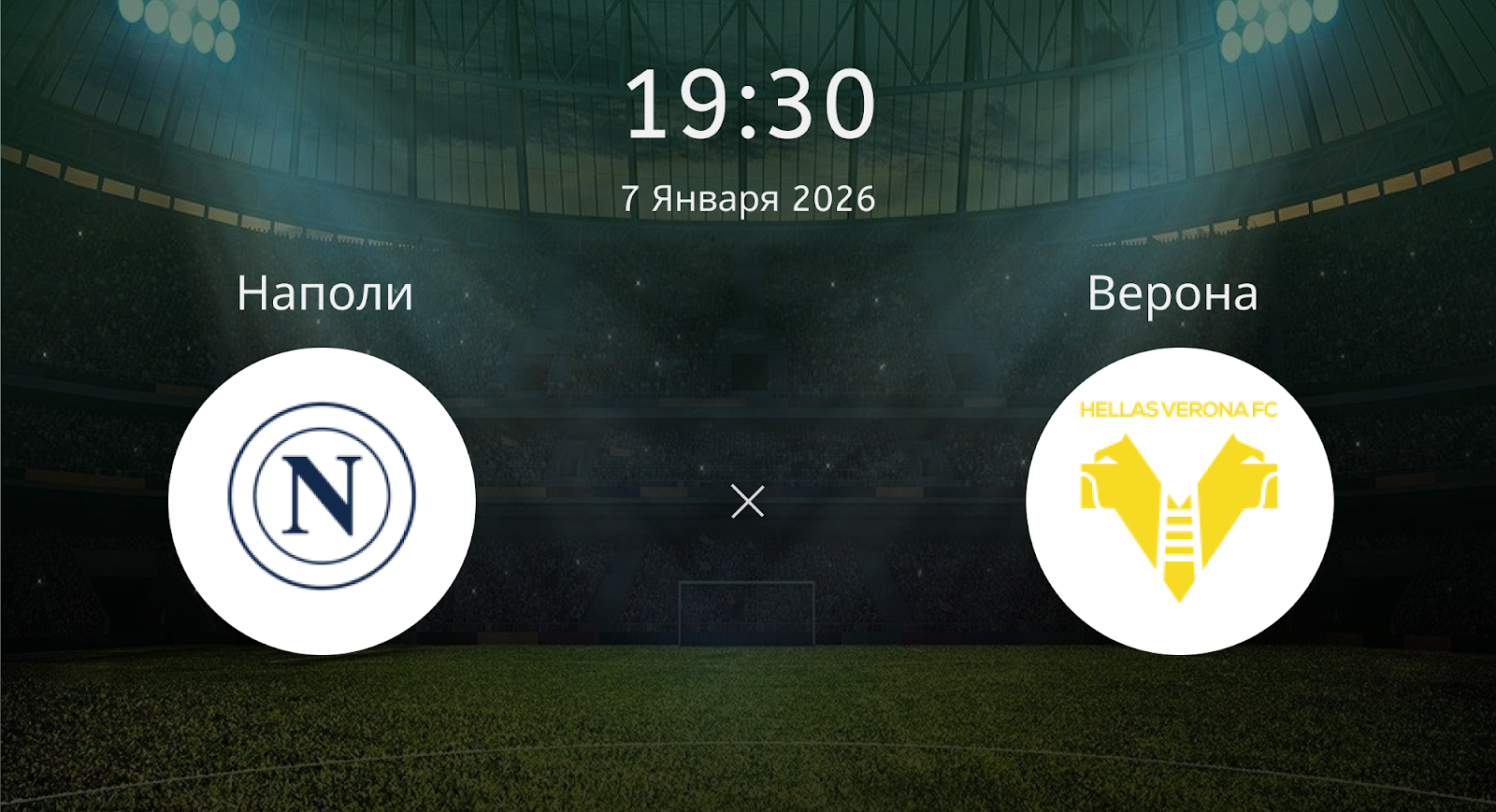 Наполи - Верона