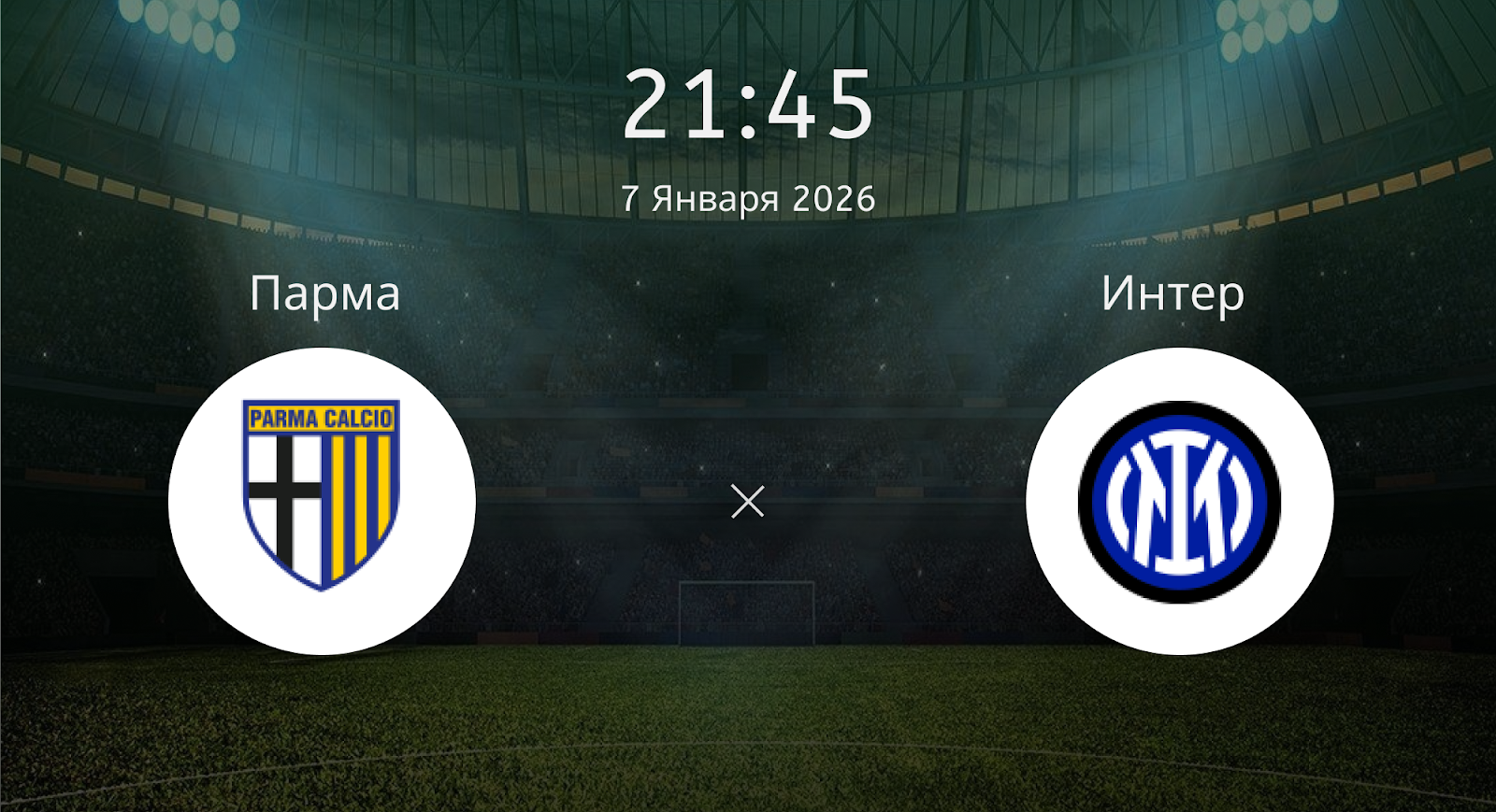 Парма - Интер