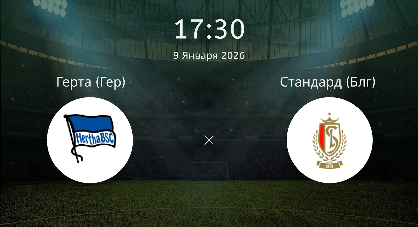 Герта (Гер) - Стандард (Блг)