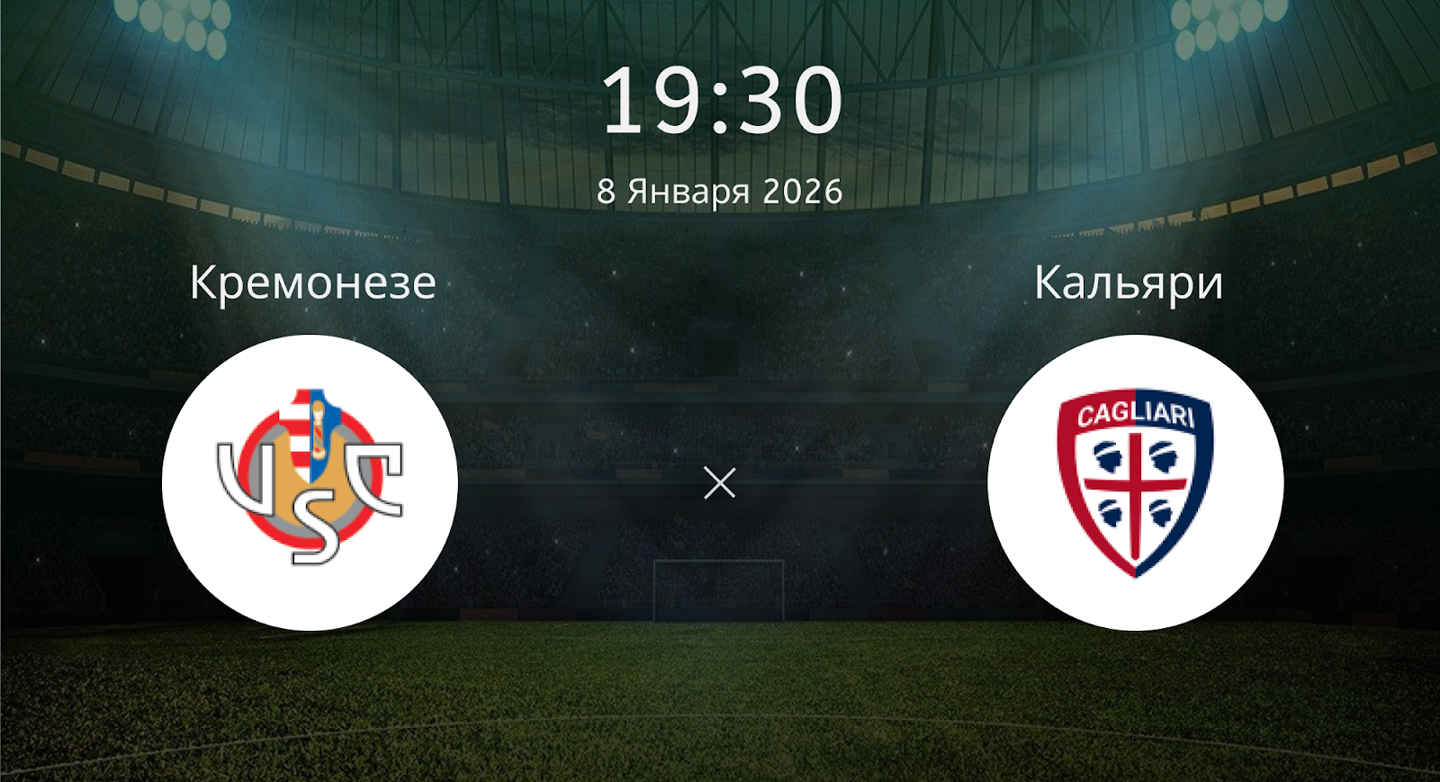 Кремонезе - Кальяри