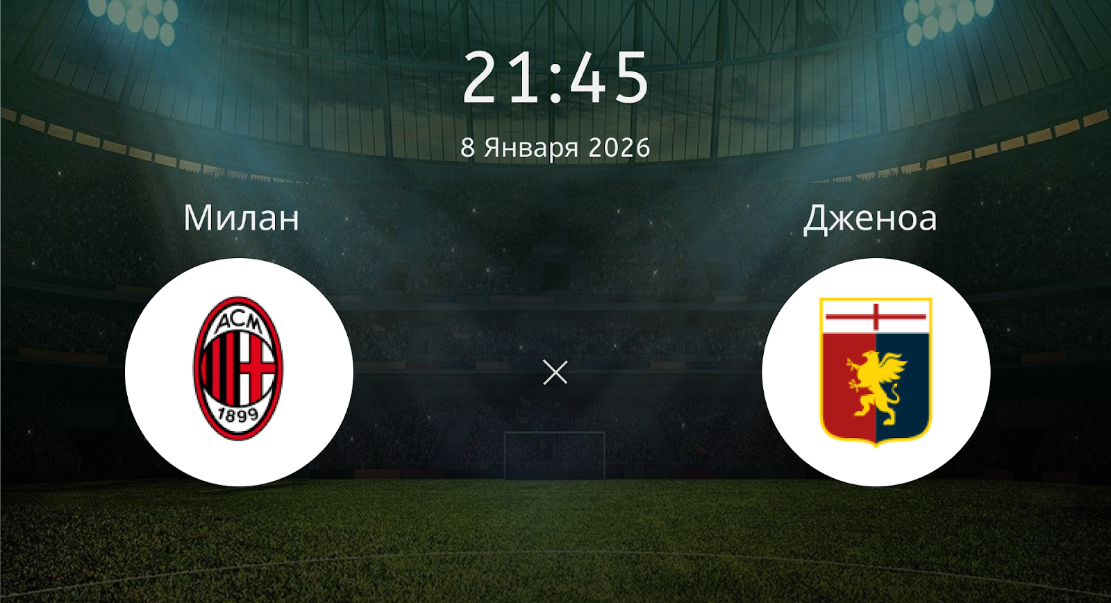 Милан - Дженоа