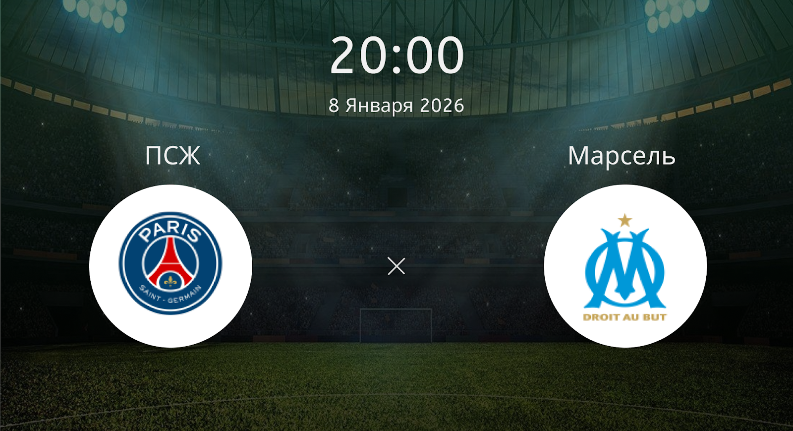 Псж - Марсель