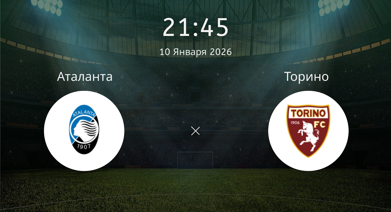 Аталанта - Торино